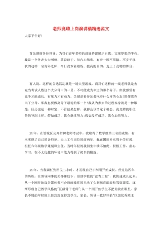 教师竞聘上岗演讲稿精选范文