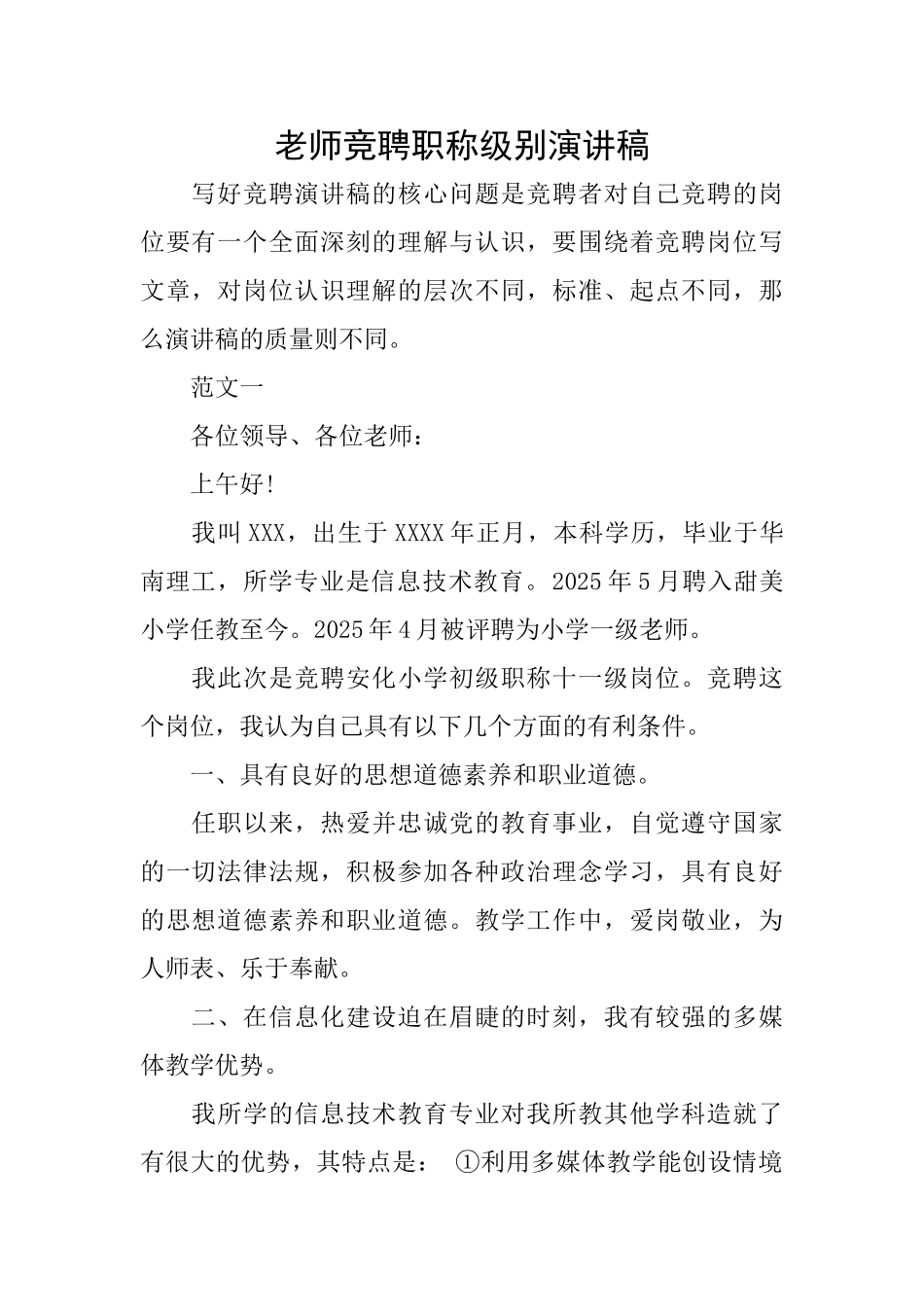 教师竞聘职称级别演讲稿_第1页