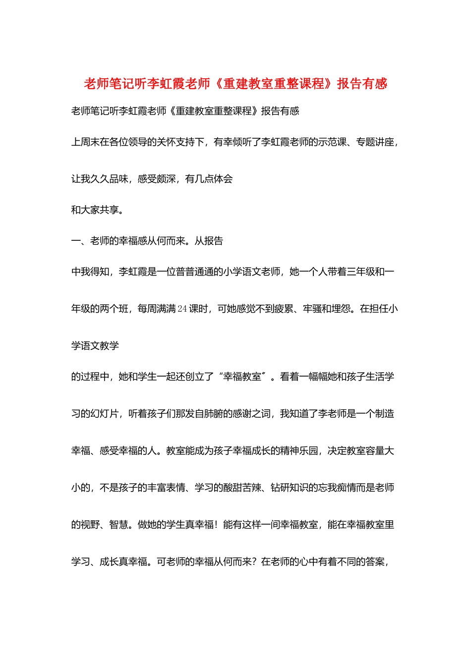 教师笔记听李虹霞老师《重建教室重整课程》报告有感_第1页
