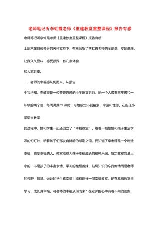 教师笔记听李虹霞老师《重建教室重整课程》报告有感