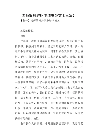 教师简短辞职申请书范文