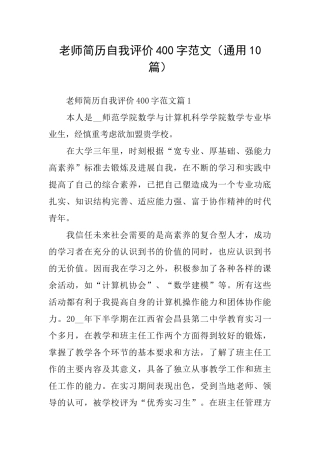 教师简历自我评价400字范文