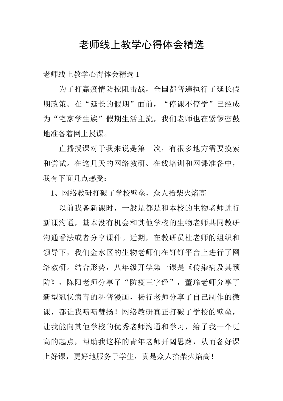 教师线上教学心得体会精选_第1页