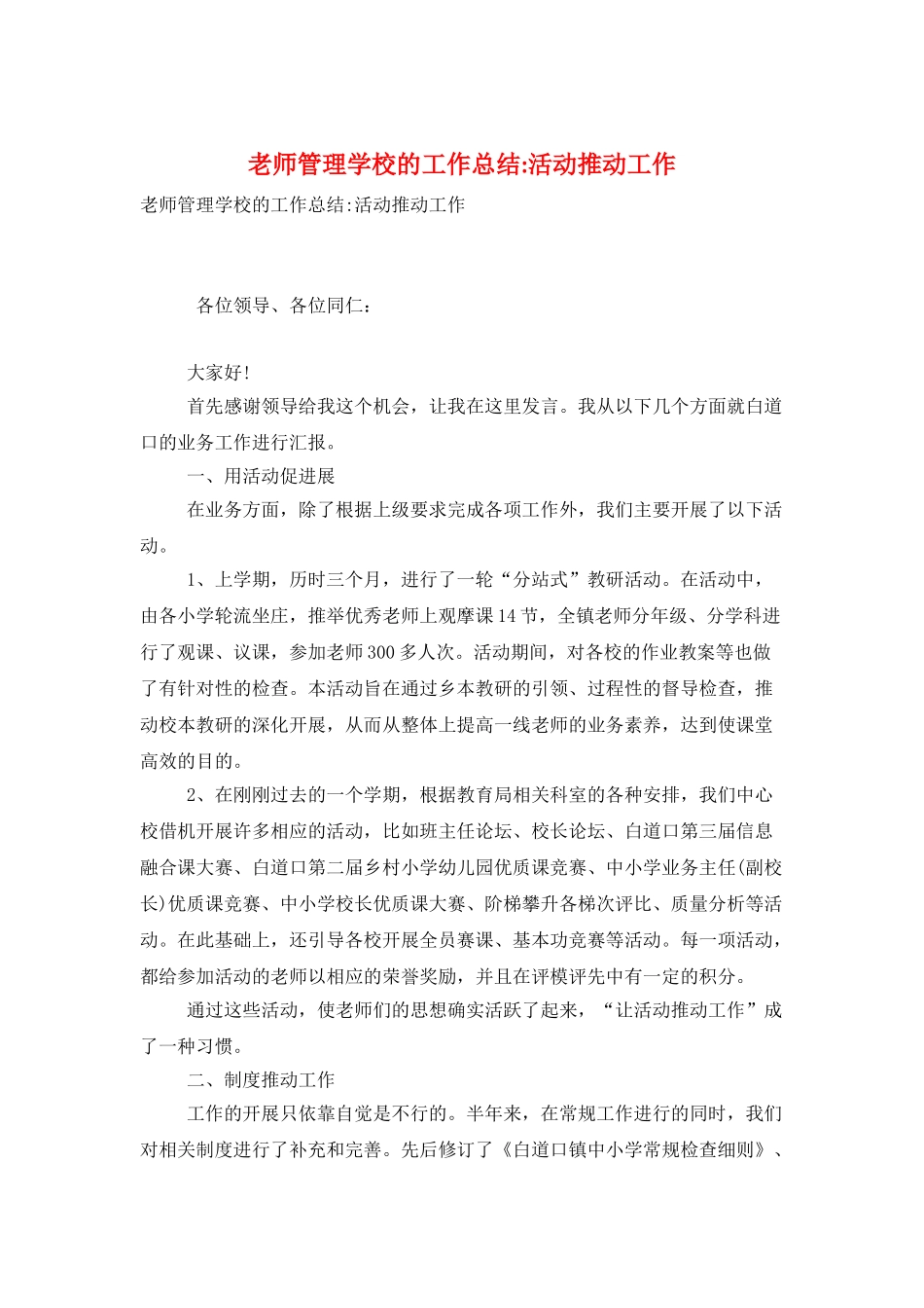 教师管理学校的工作总结活动推动工作_第1页