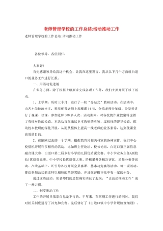 教师管理学校的工作总结活动推动工作