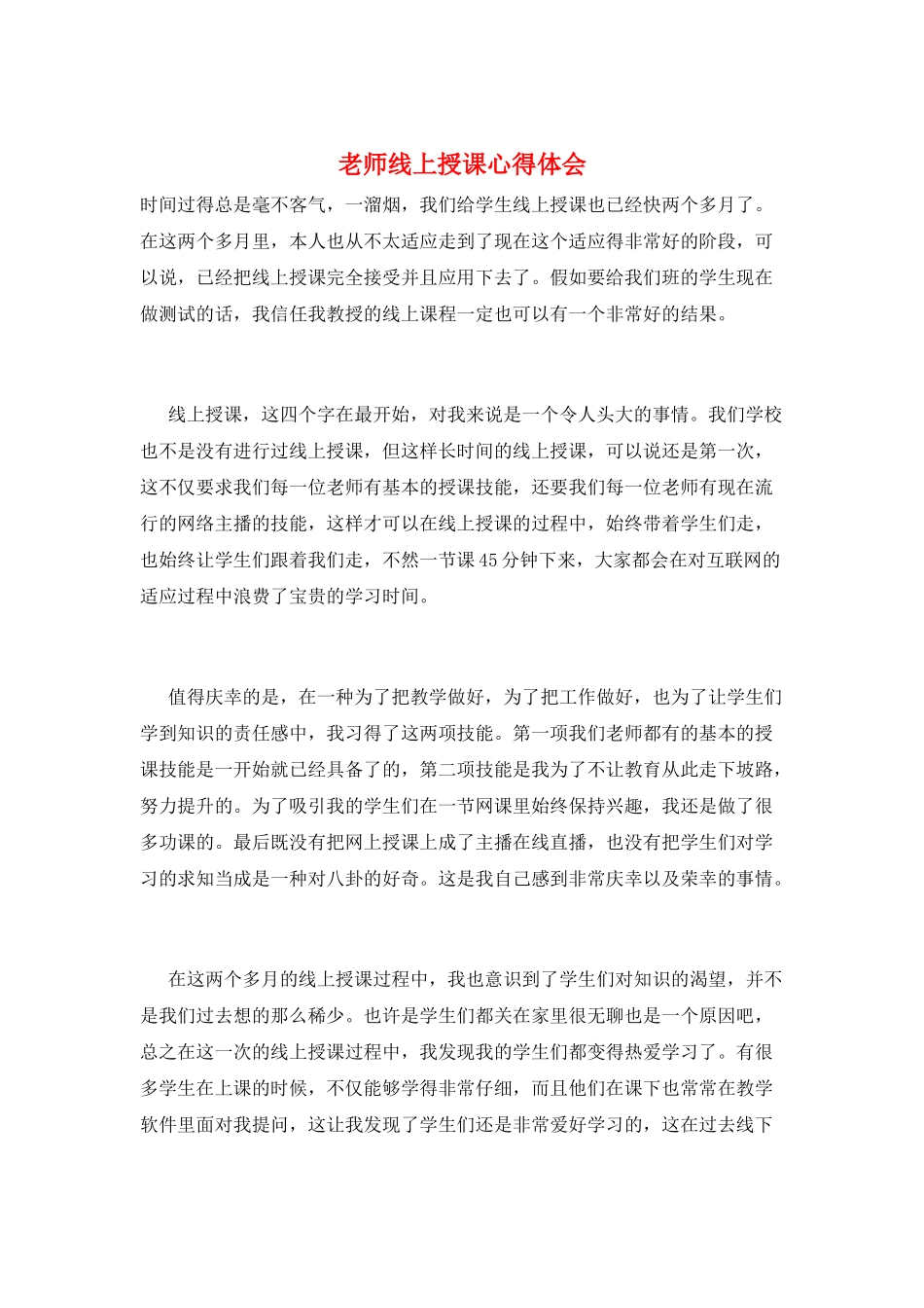 教师线上授课心得体会_第1页
