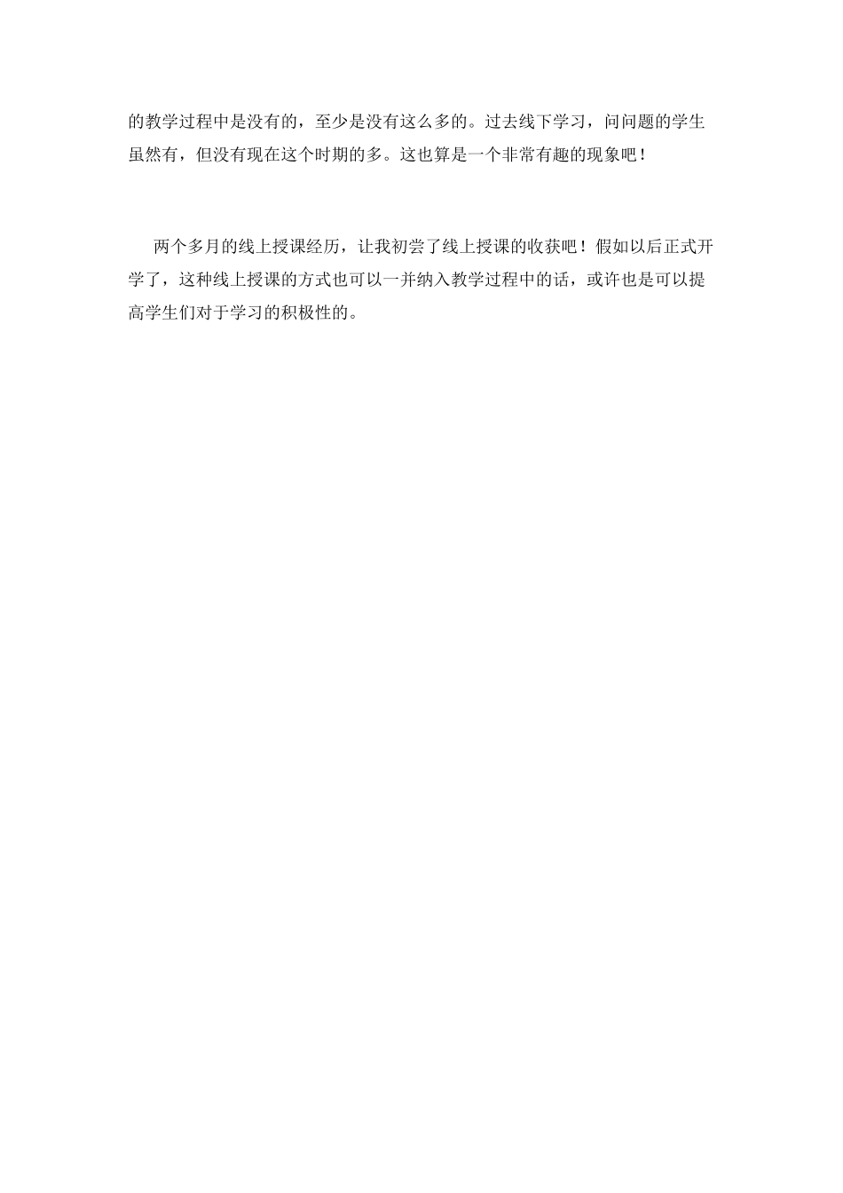 教师线上授课心得体会_第2页