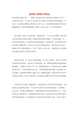 教师线上授课心得体会