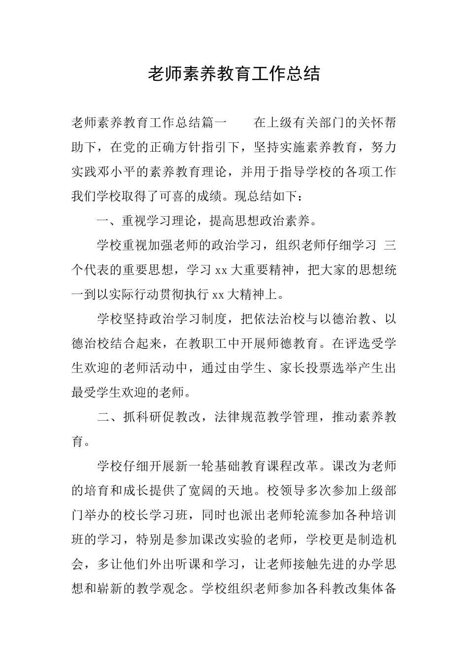 教师素质教育工作总结_第1页