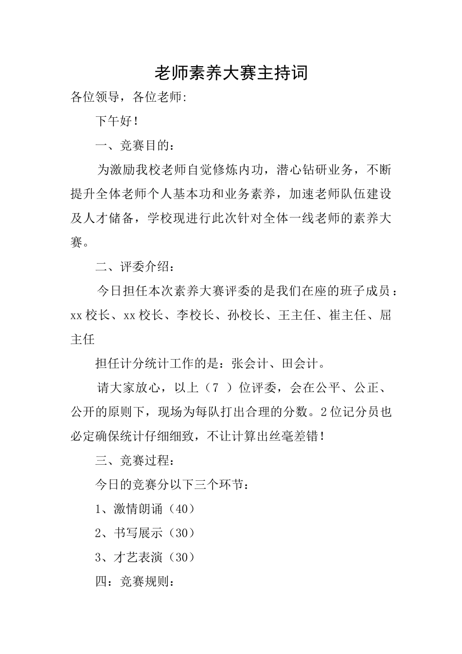 教师素养大赛主持词_第1页