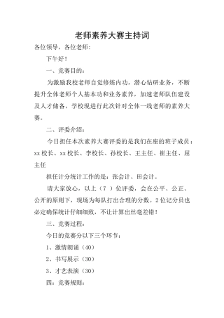 教师素养大赛主持词