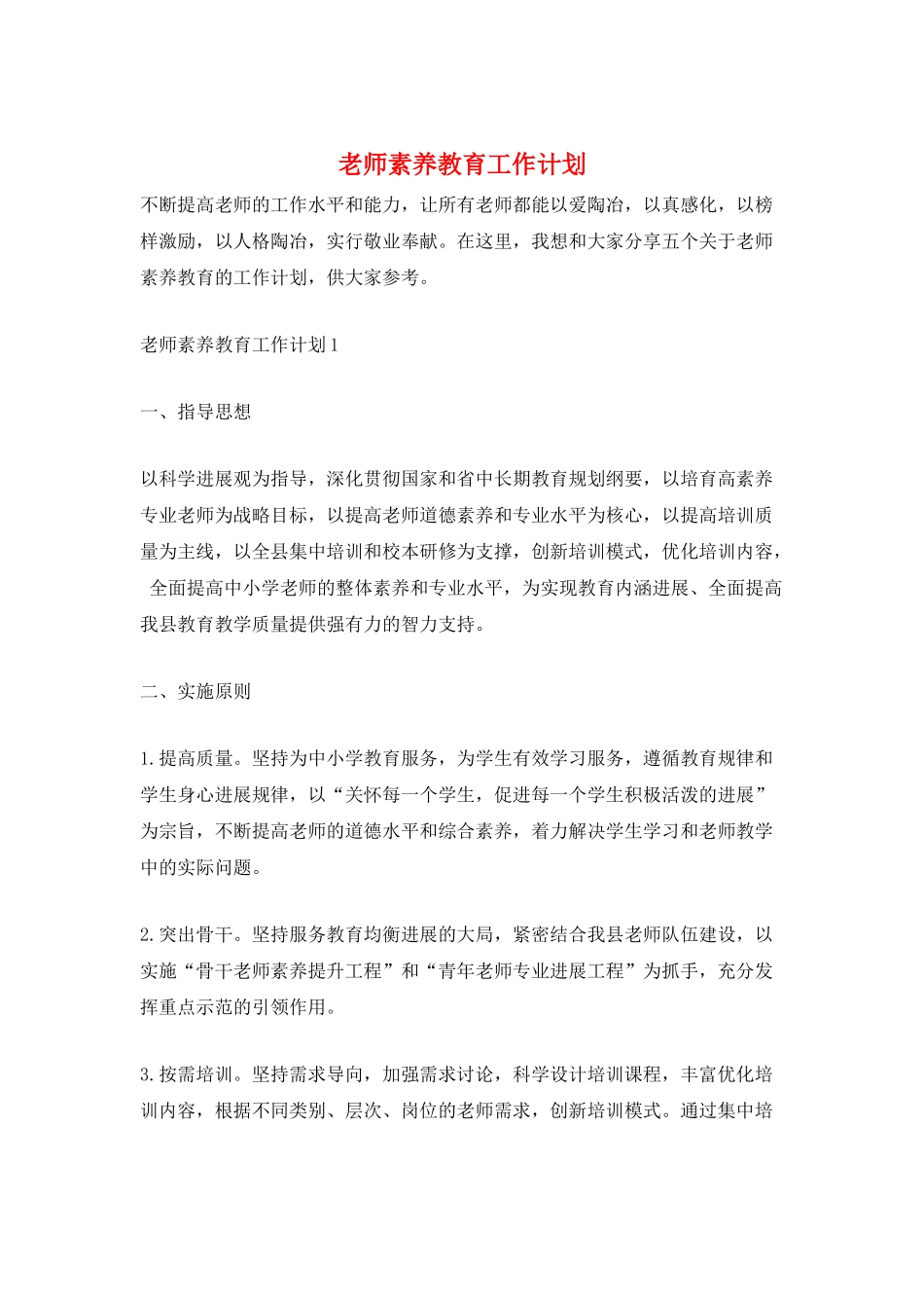 教师素质教育工作计划_第1页