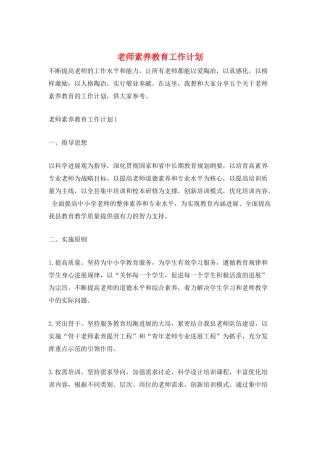 教师素质教育工作计划