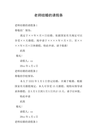 教师结婚的请假条