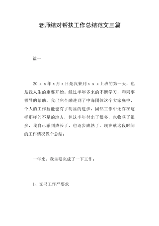 教师结对帮扶工作总结范文三篇