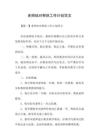 教师结对帮扶工作计划范文