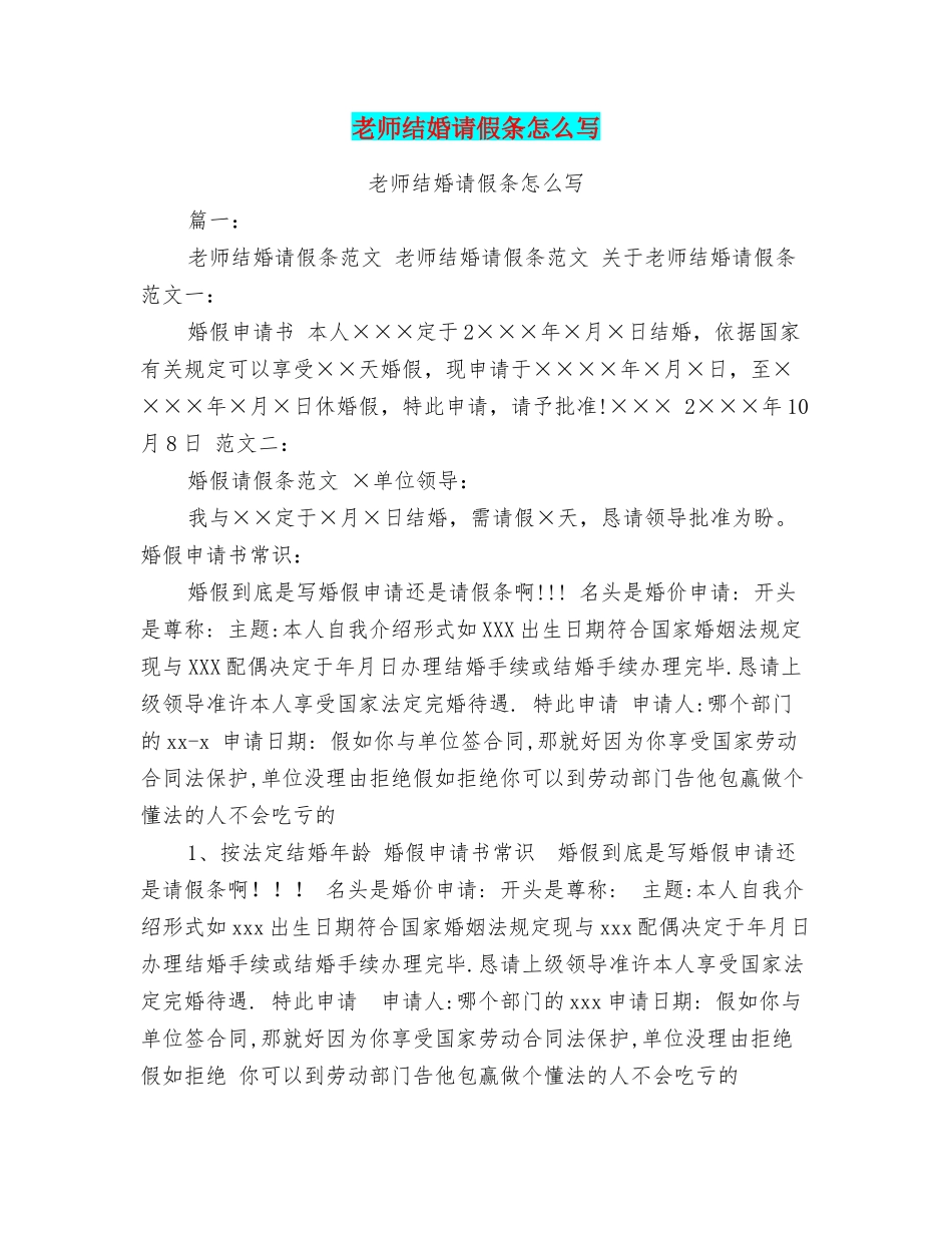 教师结婚请假条怎么写_第1页