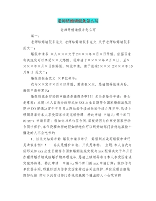 教师结婚请假条怎么写