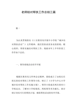教师结对帮扶工作总结三篇