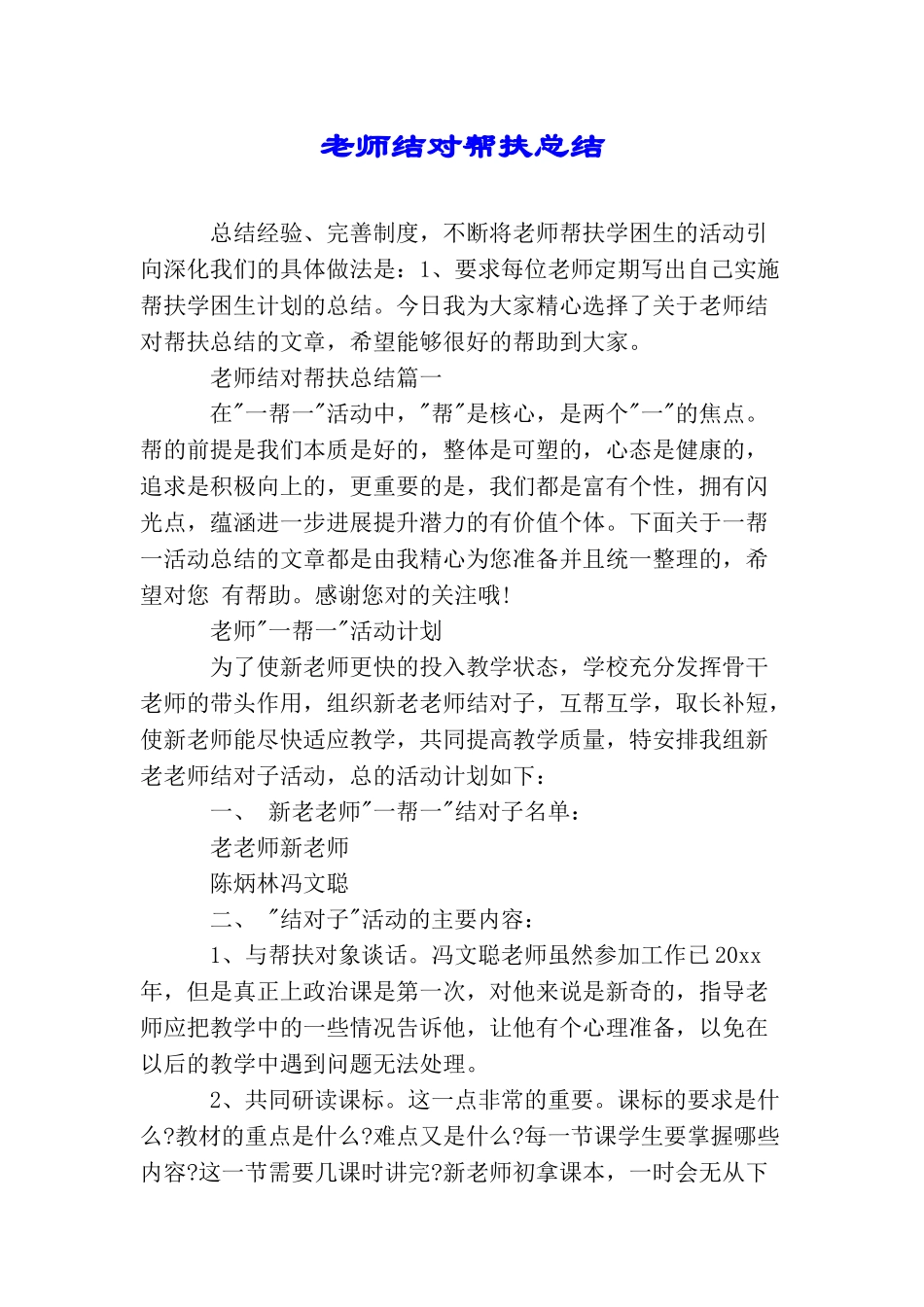 教师结对帮扶总结_第1页