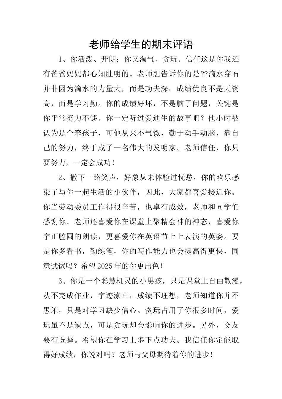 教师给学生的期末评语_第1页
