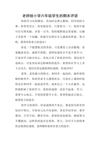教师给小学六年级学生的期末评语