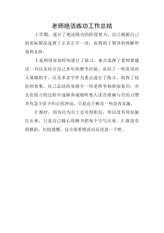 教师绝活练功工作总结