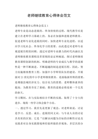 教师继续教育心得体会范文
