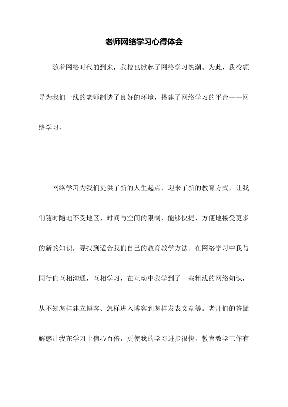 教师网络学习心得体会_第1页