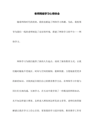 教师网络学习心得体会
