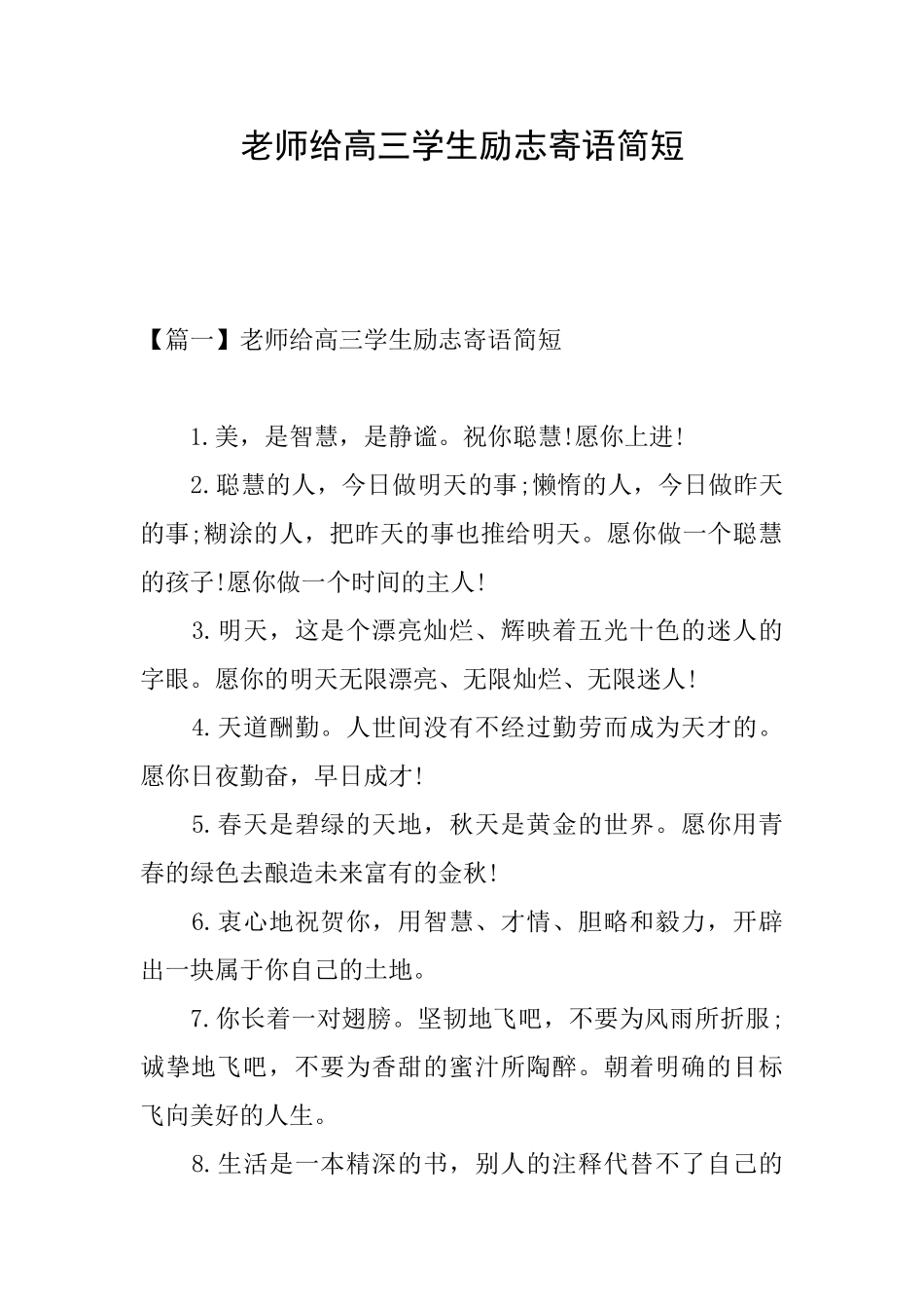 教师给高三学生励志寄语简短_第1页