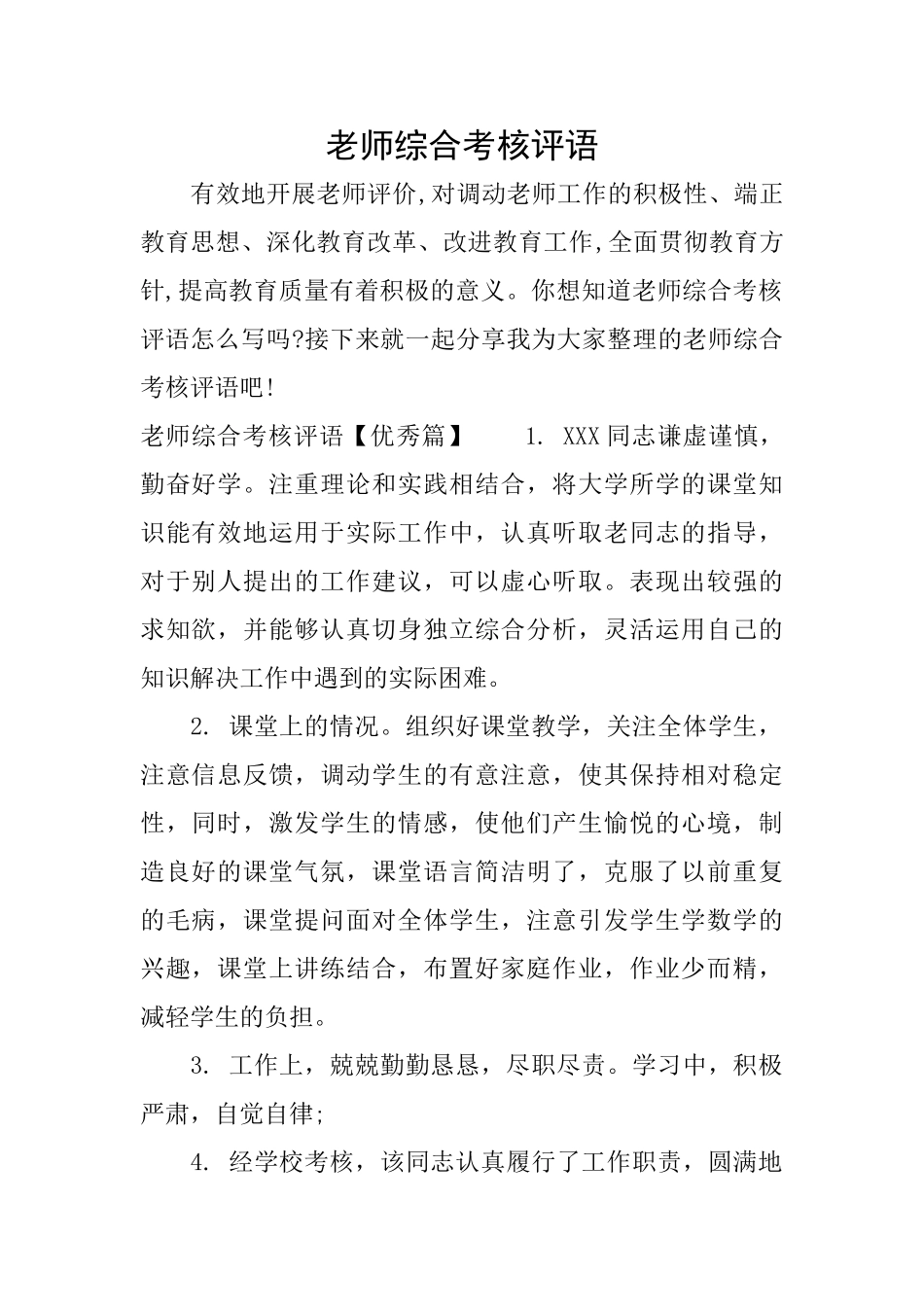 教师综合考核评语_第1页