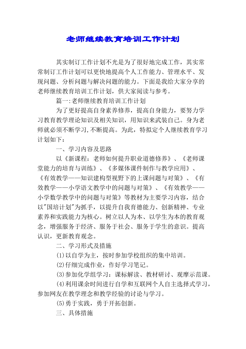 教师继续教育培训工作计划_第1页
