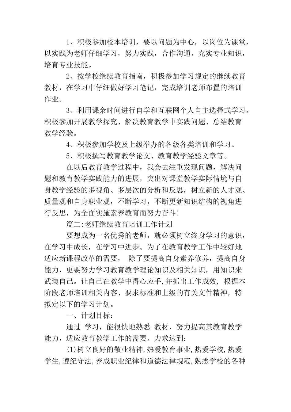 教师继续教育培训工作计划_第2页