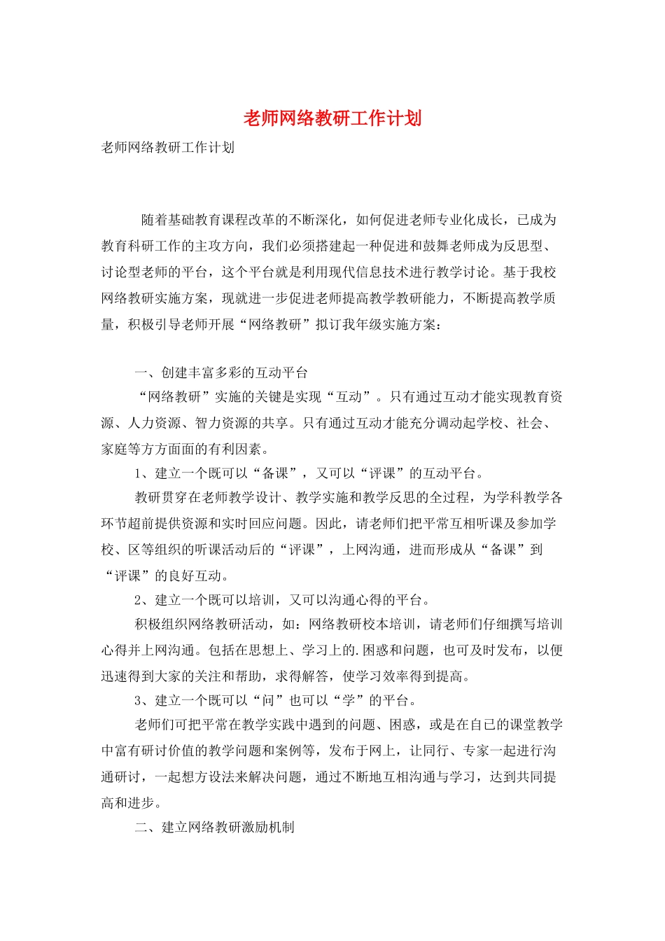 教师网络教研工作计划_第1页