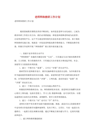 教师网络教研工作计划