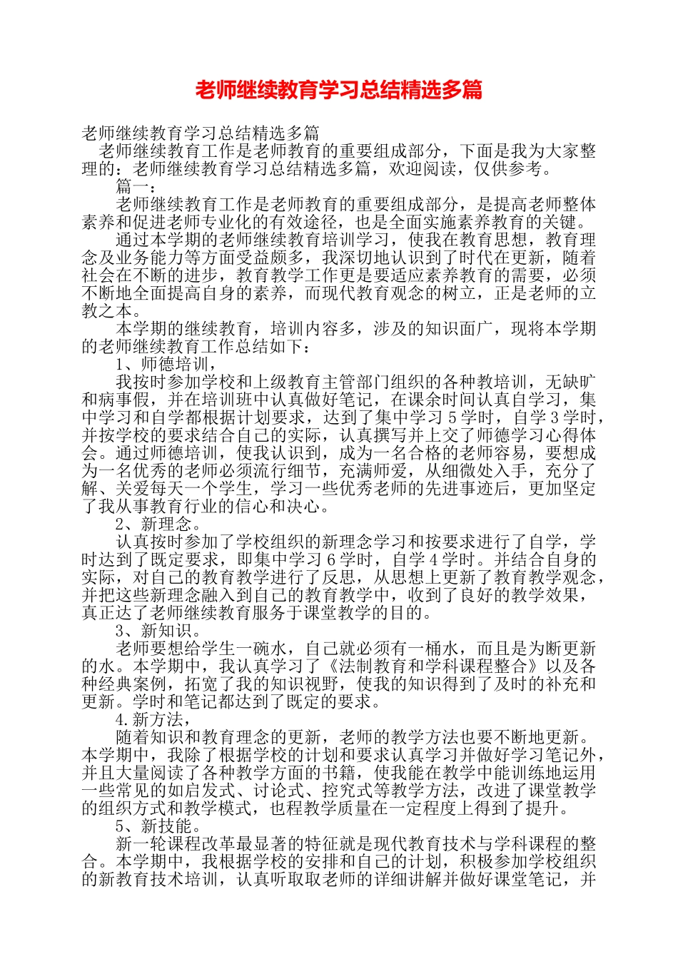 教师继续教育学习总结精选多篇——_第1页