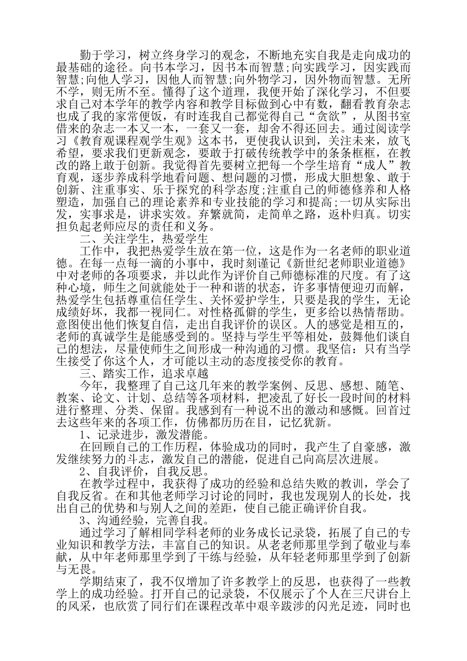 教师继续教育学习总结精选多篇——_第3页