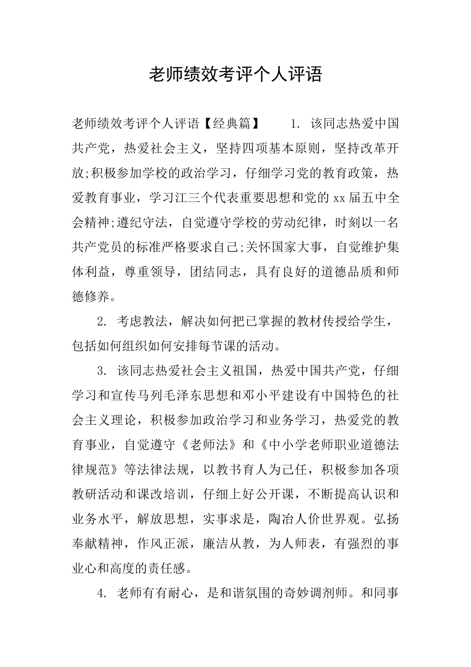 教师绩效考评个人评语_第1页