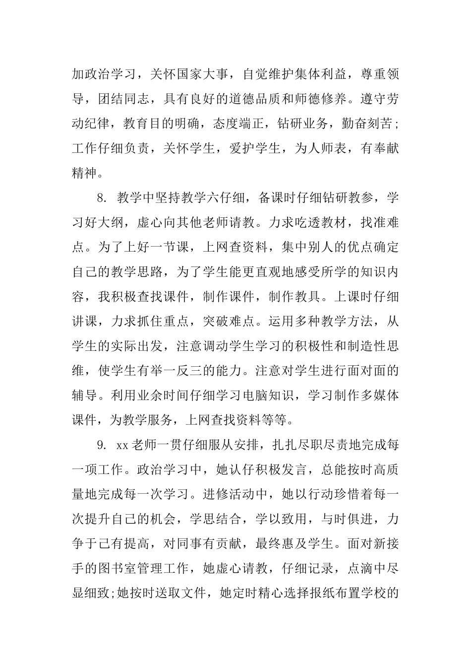教师绩效考评个人评语_第3页