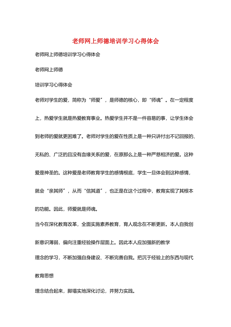 教师网上师德培训学习心得体会_第1页