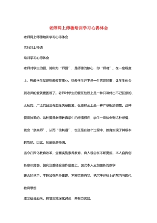 教师网上师德培训学习心得体会