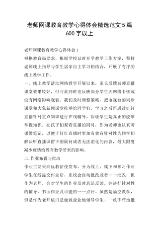 教师网课教育教学心得体会精选范文5篇600字以上