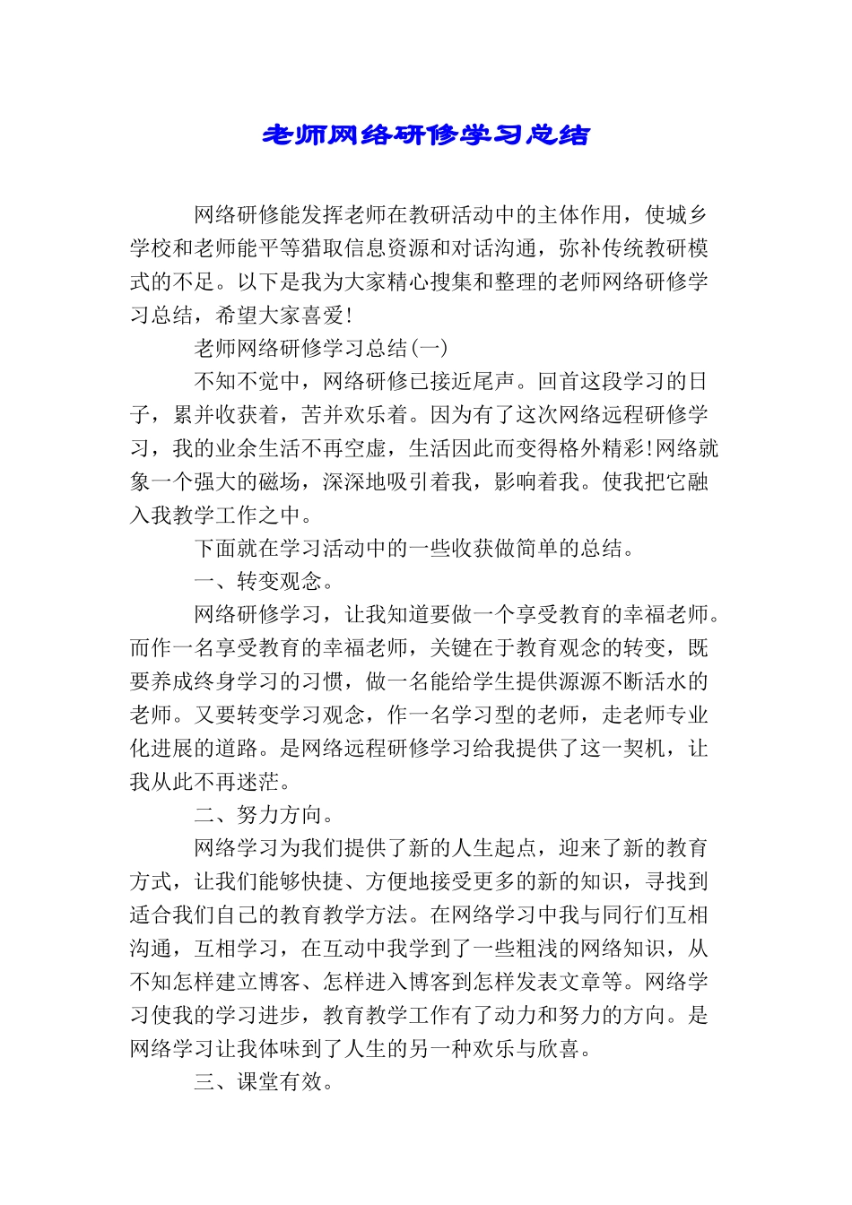 教师网络研修学习总结_第1页