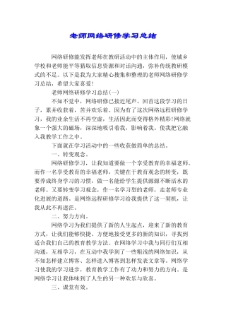教师网络研修学习总结