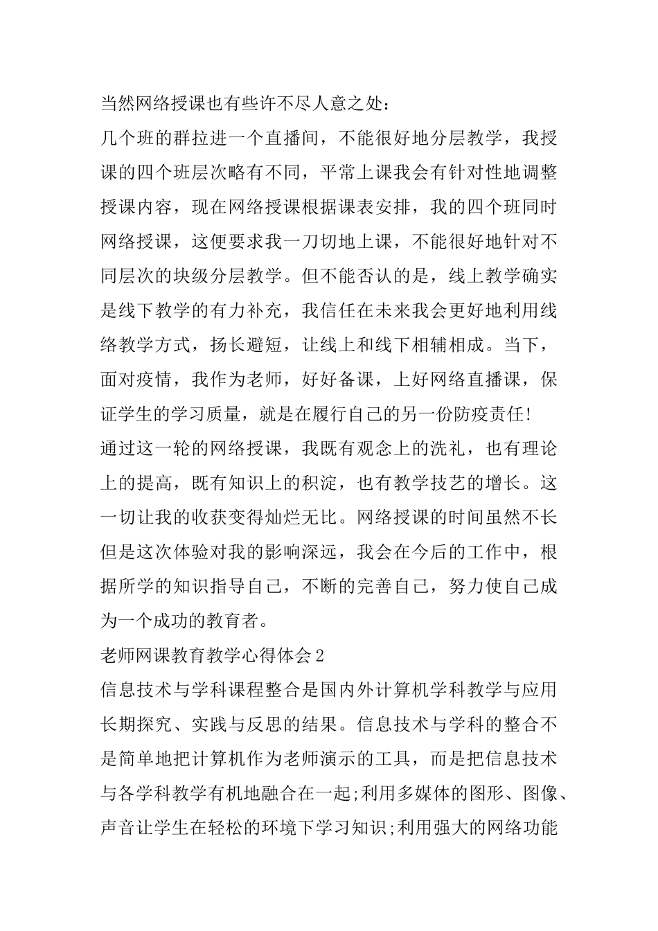 教师网课教育教学心得体会精选范文5篇_第3页