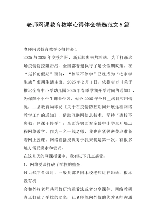 教师网课教育教学心得体会精选范文5篇