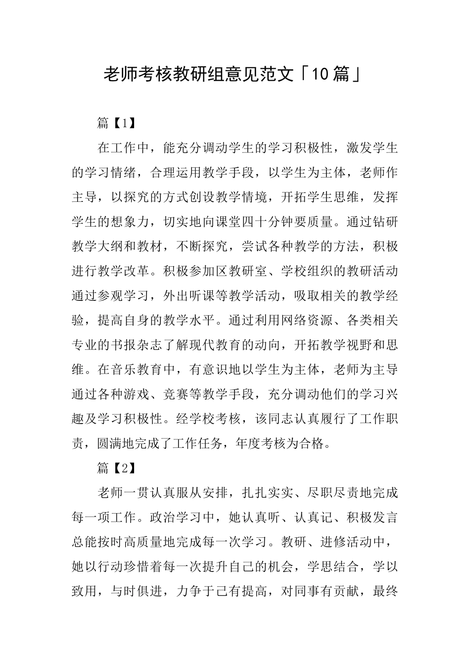 教师考核教研组意见范文「10篇」_第1页