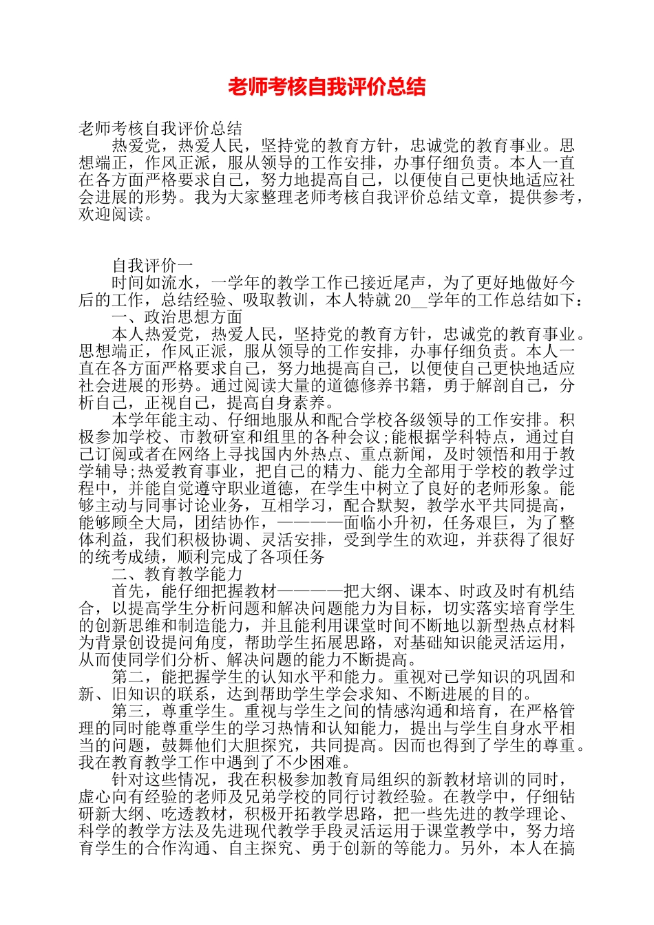 教师考核自我评价总结——_第1页