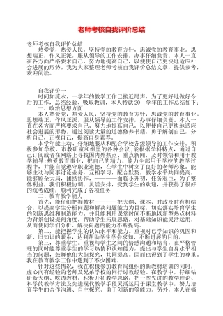 教师考核自我评价总结——